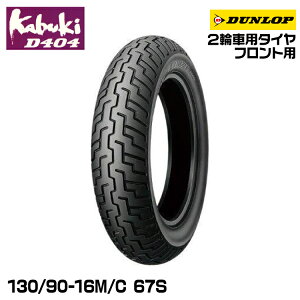 _bv kabuki D404 130/90-16M/C 67S DUNLOP JuL I[hoCAX 239283
