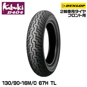 _bv kabuki D404 130/90-16M/C 67H TL DUNLOP JuL I[hoCAX 275987