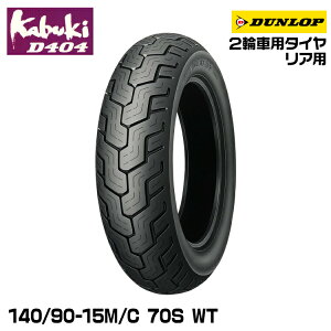 ダンロップ kabuki D404 140/90-15M/C 70S WT DUNLOP カブキ オンロードバイアス 236047