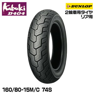 _bv kabuki D404 160/80-15M/C 74S DUNLOP JuL I[hoCAX 240027