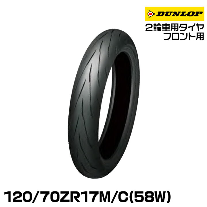 楽天市場】ダンロップ スポーツマックスQ5A 120/70ZR17M/C(58W) TL  