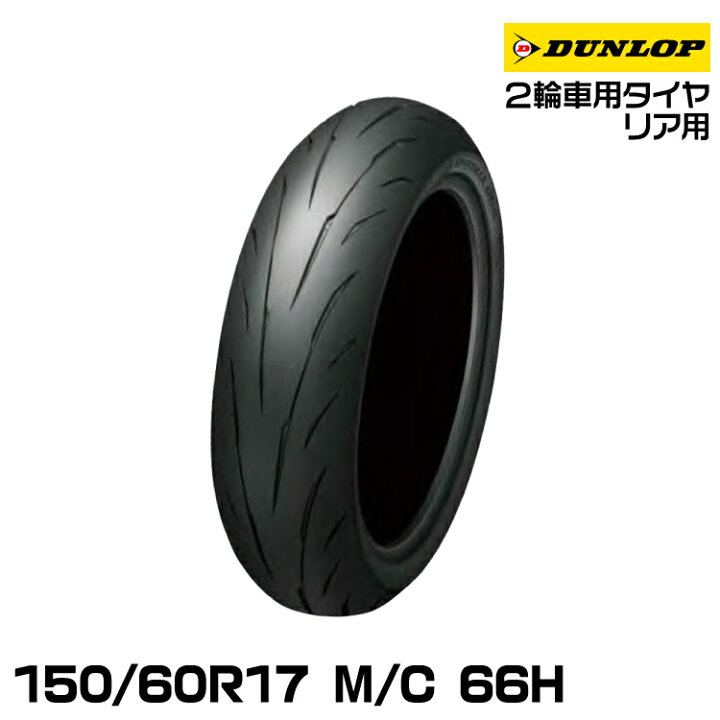 楽天市場】ダンロップ スポーツマックスQ5A 150/60R17 M/C 66H TL 