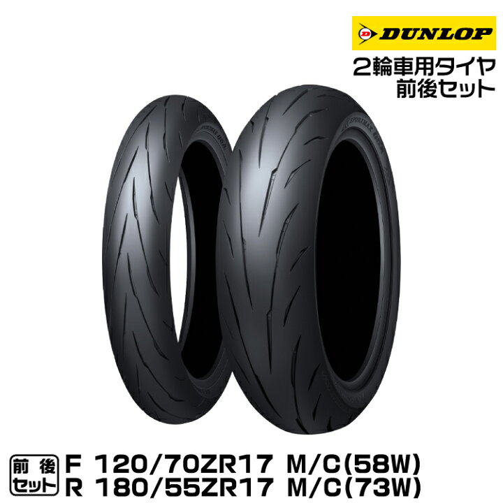 楽天市場】ダンロップ スポーツマックスQ5A 前後セット 120/70ZR17 