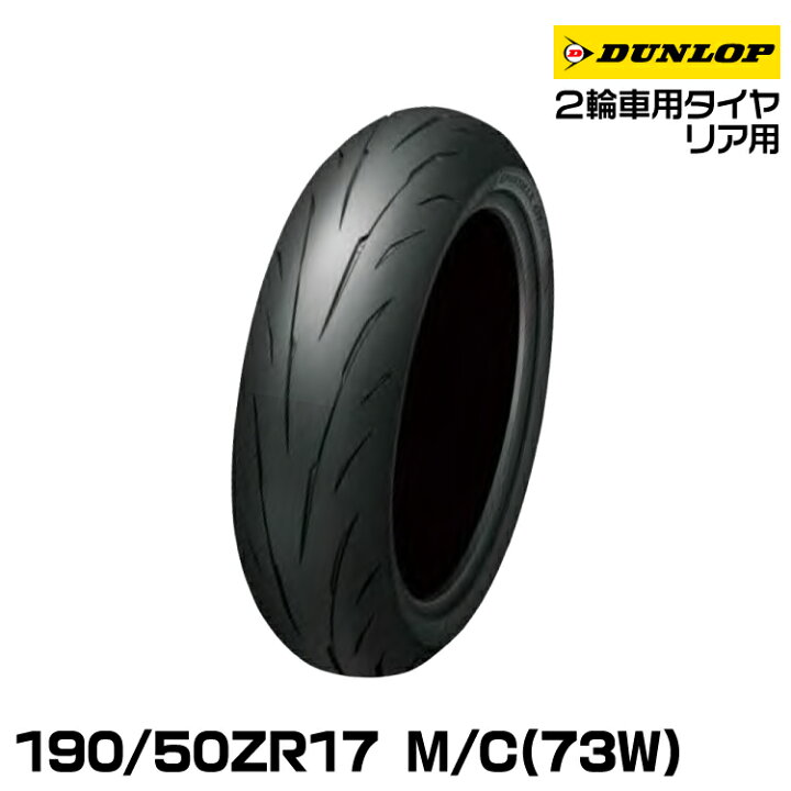 楽天市場】ダンロップ スポーツマックスQ5A 190/50ZR17 M/C(73W) TL 