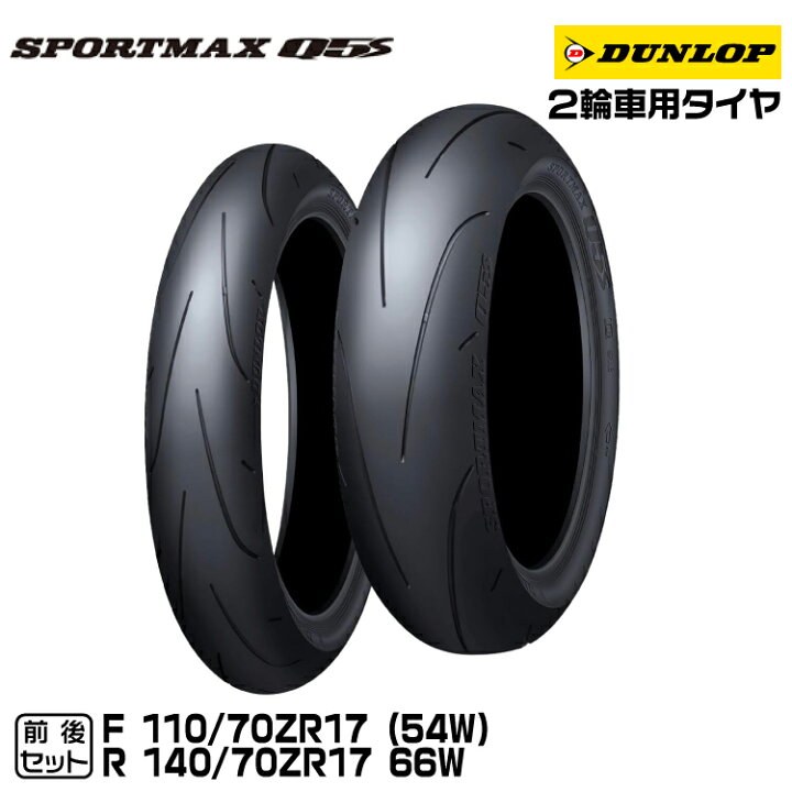 楽天市場】[正規品]ダンロップ SPORTMAX Q5S 前後セット 110/70ZR17+ 