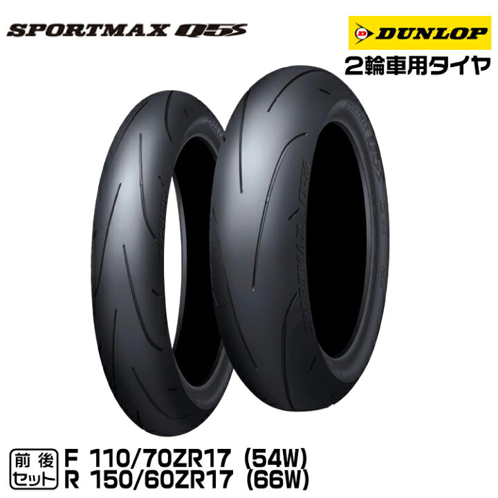 楽天市場】[正規品]ダンロップ SPORTMAX Q5S 前後セット 110/70ZR17+ 