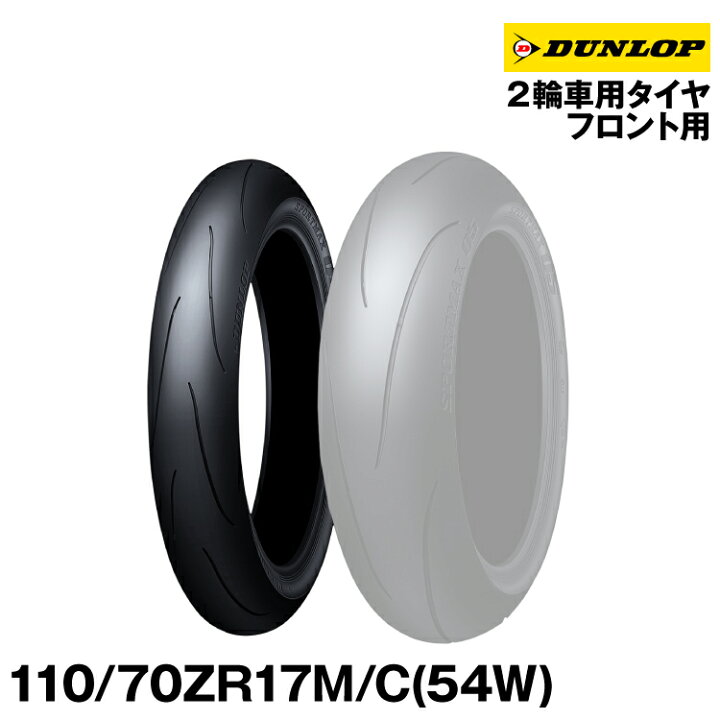 楽天市場】ダンロップ スポーツマックスQ5＜110/70ZR17M/C(54W) TL 