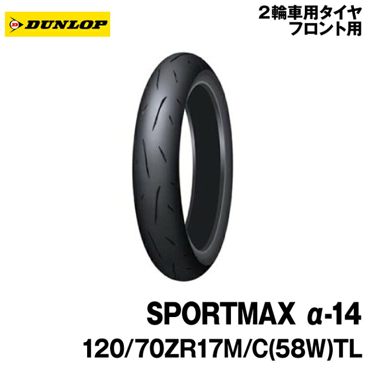 楽天市場】[正規品]ダンロップ スポーツマックスα-14＜120/70ZR17 M/C  