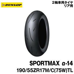 ダンロップ スポーツマックス α-14 190/55ZR17 (バイク用タイヤ) 価格 