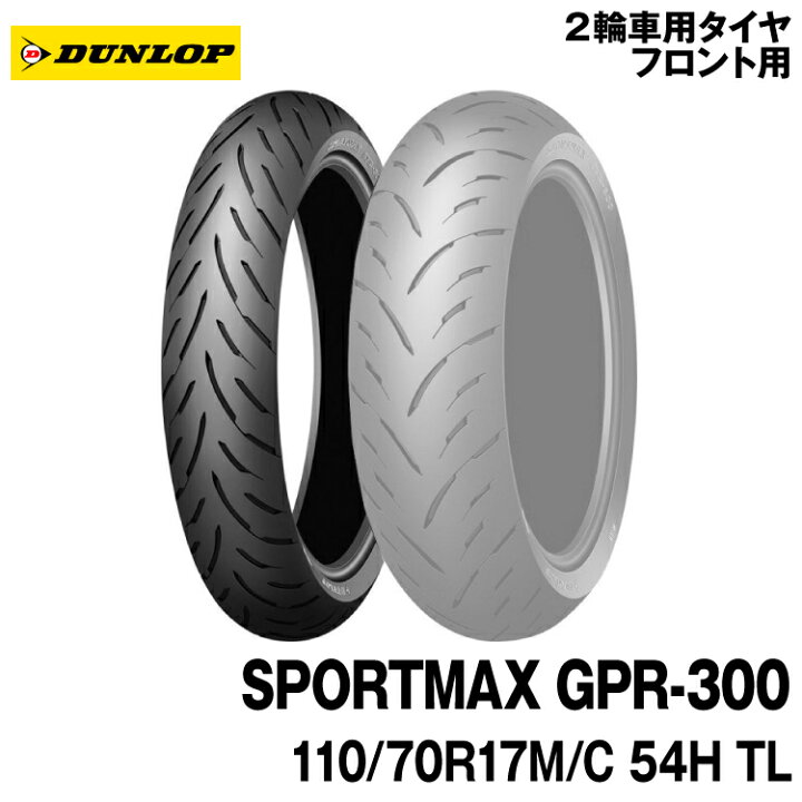 楽天市場】[正規品]ダンロップ スポーツマックス GPR-300＜110/70R17 M 