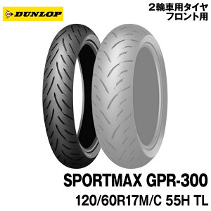 [Ki]_bv X|[c}bNX GPR-300120/60R17 M/C 55H TLDUNLOP SPORTMAX GPR-300