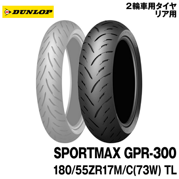 楽天市場】[正規品]ダンロップ スポーツマックス GPR-300＜180/55ZR17 