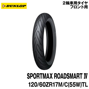 [Ki]_bv X|[c}bNX [hX}[g4120/60ZR17 M/C (55W) TLDUNLOP SPORTMAX ROADSMART4