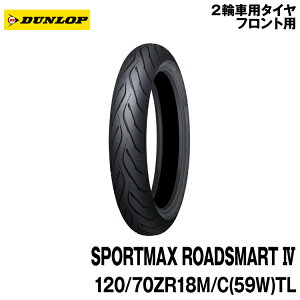 [Ki]_bv X|[c}bNX [hX}[g4120/70ZR18 M/C (59W) TLDUNLOP SPORTMAX ROADSMART4