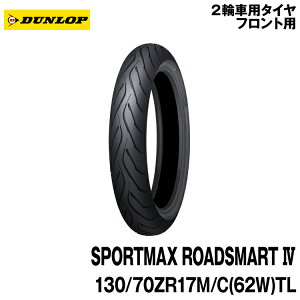 [Ki]_bv X|[c}bNX [hX}[g4130/70ZR17 M/C (62W) TLDUNLOP SPORTMAX ROADSMART4