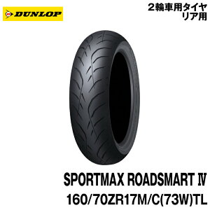 [Ki]_bv X|[c}bNX [hX}[g4160/70ZR17 M/C (73W) TLDUNLOP SPORTMAX ROADSMART4