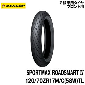 [Ki]_bv X|[c}bNX [hX}[g4120/70ZR17 M/C (58W) TLDUNLOP SPORTMAX ROADSMART4