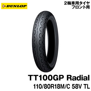[Ki]_bv TT100GP WA110/80R18 M/C 58V TLDUNLOP TT100GP Radial