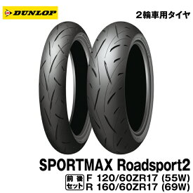 [正規品]ダンロップ スポーツマックス ロードスポーツ2 前後セット＜120/60ZR17 M/C (55W) TL 160/60ZR17 M/C (69W) TL＞DUNLOP SPORTMAX Roadsport2