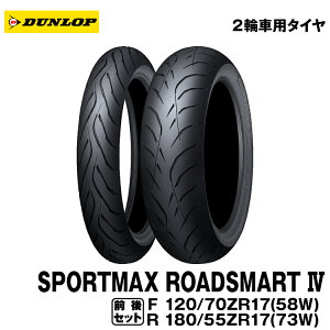 【楽天市場】【2022年製造品】ダンロップ スポーツマックス ロードスマート4 前後セット＜120/70ZR17 M/C (58W) TL