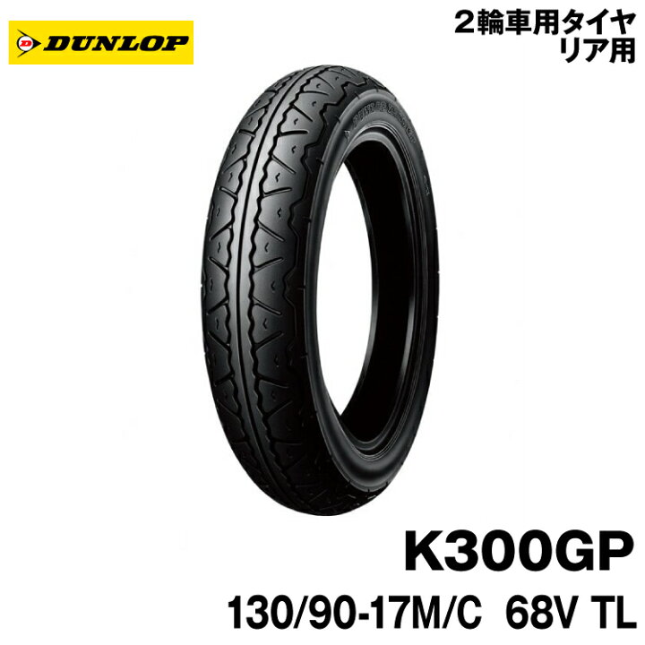 楽天市場】[正規品]ダンロップ K300GP＜130/90-17 M/C 68V TL＞DUNLOP 