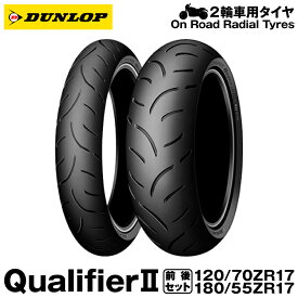 【20年以降製造】【正規品】DUNLOP Qualifier2 120/70ZR17＋180/55ZR17 フロント・リアセット 【DUNLOP ダンロップ プレミアム スポーツ ラジアル 】