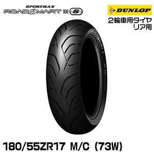 2023N 蒴Ki DUNLOP ROADSMART 3S 180/55ZR17 M/C (73W) v~A c[O WA [hX}[g3S