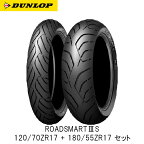 正規品 DUNLOP ＜フロント リア前後セット＞ ROADSMART 3S 120/70ZR17＋180/55ZR17 プレミアム ツーリング ラジアル ロードスマート3S