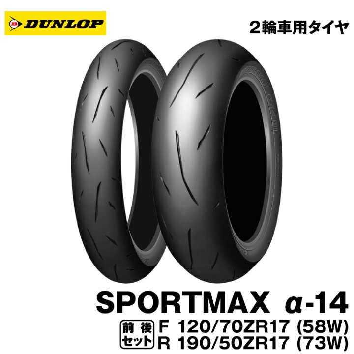 楽天市場】[正規品]ダンロップ スポーツマックスα-14 前後セット＜120 