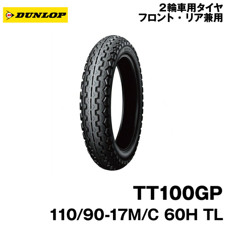 楽天市場】[正規品]ダンロップ TT100GP＜110/90-17 M/C 60H TL＞DUNLOP 