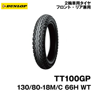 [Ki]_bv TT100GP130/80-18 M/C 66H WTDUNLOP TT100GP