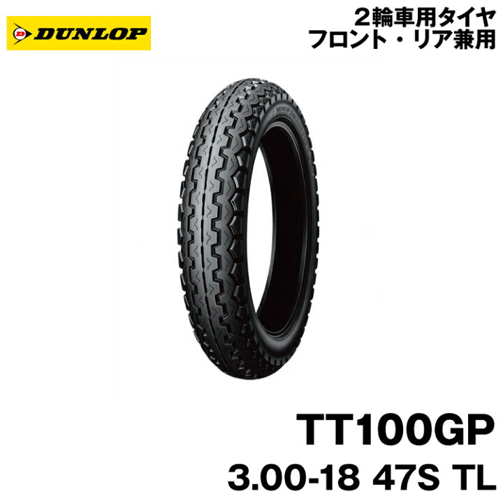 楽天市場】[正規品]ダンロップ TT100GP＜3.00-18 47S TL＞DUNLOP 