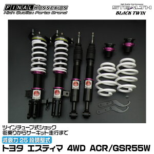 t@CiRlNV ԍ STEALTH BLACK TWIN(XeXubNcC) GXeB} 4WD ACR/GSR55W FINAL KONNEXION SBTT009