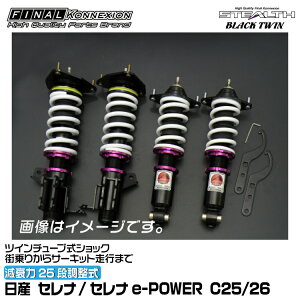 �t�@�C�i���R�l�N�V���� �ԍ��� STEALTH BLACK TWIN(�X�e���X�u���b�N�c�C��) �Z���i/�Z���ie-POWER C25/26 FINAL KONNEXION SBTN016