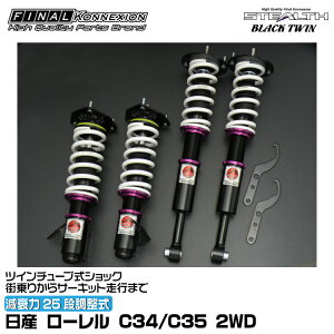 t@CiRlNV ԍ STEALTH BLACK TWIN(XeXubNcC) [ C34/C35 2WD FINAL KONNEXION SBTN024