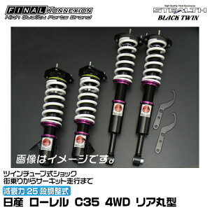 t@CiRlNV ԍ STEALTH BLACK TWIN(XeXubNcC) [ C35 4WD Aی^ FINAL KONNEXION SBTN025