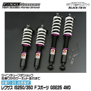 t@CiRlNV ԍ STEALTH BLACK TWIN(XeXubNcC) IS250/350 FX|[c GSE25 4WD FINAL KONNEXION SBTT053