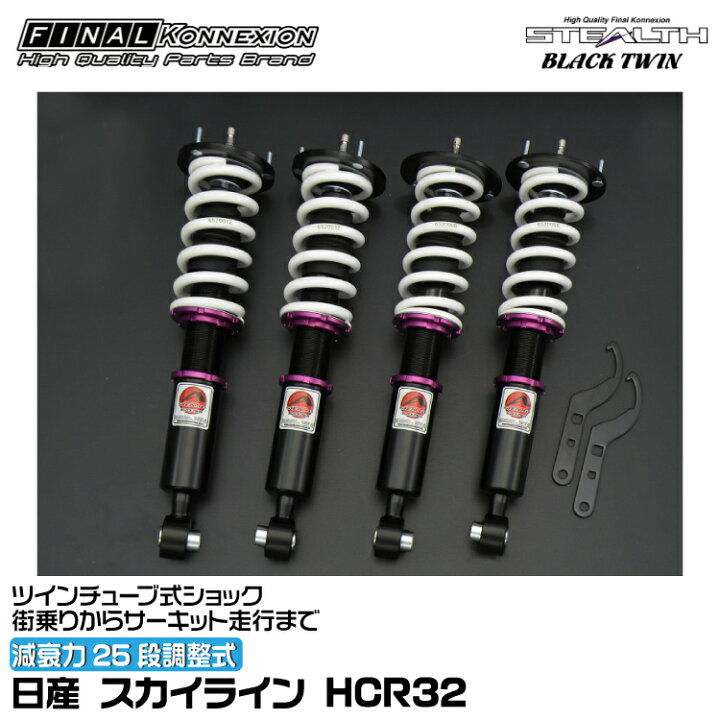 楽天市場】ファイナルコネクション 車高調 STEALTH BLACK TWIN 