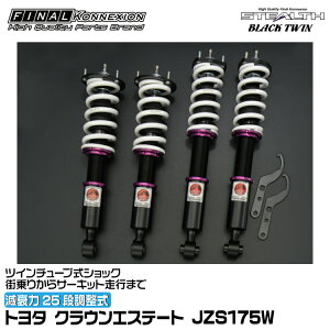 t@CiRlNV ԍ STEALTH BLACK TWIN(XeXubNcC) NEGXe[g JZS175W FINAL KONNEXION SBTT058