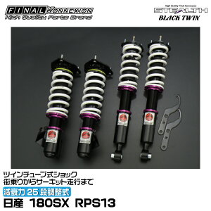 t@CiRlNV ԍ STEALTH BLACK TWIN(XeXubNcC) 180SX RPS13 FINAL KONNEXION SBTN011