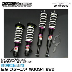 t@CiRlNV ԍ STEALTH BLACK TWIN(XeXubNcC) Xe[WA WGC34 2WD FINAL KONNEXION SBTN008