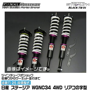 t@CiRlNV ԍ STEALTH BLACK TWIN(XeXubNcC) Xe[WA WGNC34 4WD@AR̎^ FINAL KONNEXION SBTN009