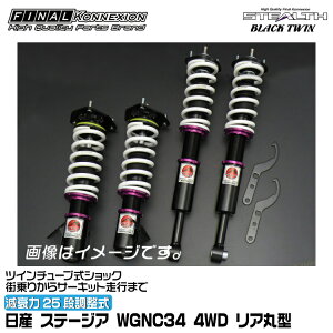 t@CiRlNV ԍ STEALTH BLACK TWIN(XeXubNcC) Xe[WA WGNC34 4WD@Aی^ FINAL KONNEXION SBTN010