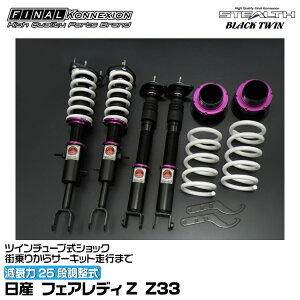 t@CiRlNV ԍ STEALTH BLACK TWIN(XeXubNcC) tFAfBZ Z33 FINAL KONNEXION SBTN019