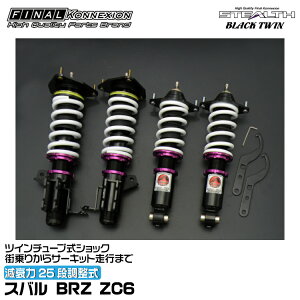 t@CiRlNV ԍ STEALTH BLACK TWIN(XeXubNcC) BRZ ZC6 FINAL KONNEXION SBTF001