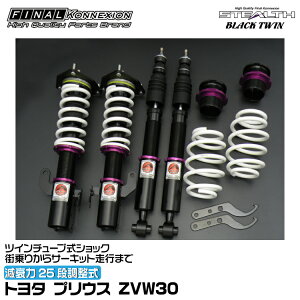 t@CiRlNV ԍ STEALTH BLACK TWIN(XeXubNcC) vEX ZVW30 FINAL KONNEXION SBTT030