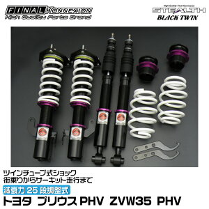 t@CiRlNV ԍ STEALTH BLACK TWIN(XeXubNcC) vEXPHV ZVW35 PHV FINAL KONNEXION SBTT034