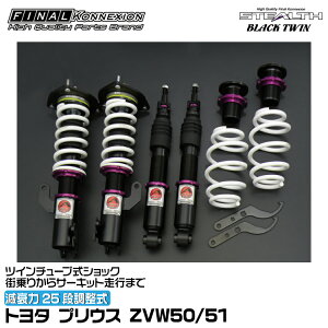 t@CiRlNV ԍ STEALTH BLACK TWIN(XeXubNcC) vEX ZVW50/51 FINAL KONNEXION SBTT031