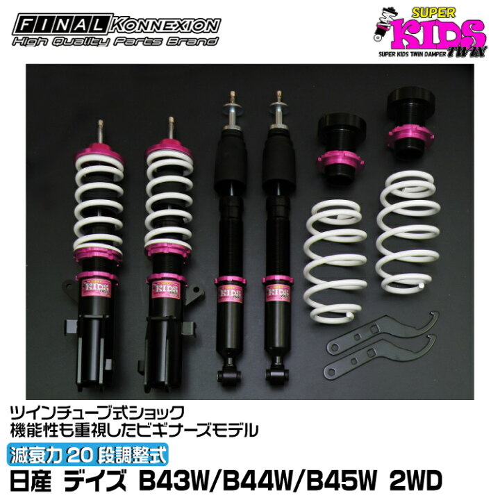 楽天市場】ファイナルコネクション 車高調 SUPER KIDS TWIN(スーパー 