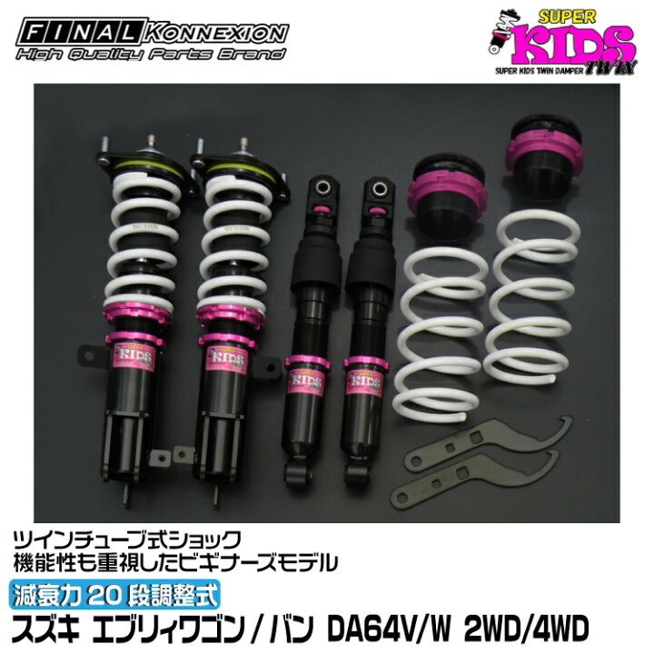 楽天市場】ファイナルコネクション 車高調 SUPER KIDS TWIN(スーパー 